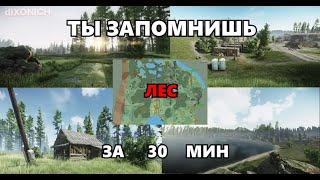 Как выучить КАРТУ ЛЕС в 2024! Гайд для новичков. Выходы чвк. tarkov * eft * тарков