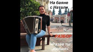 «Разве ты любил», №32. РАЗБОР. Проект «На баяне с Натали»