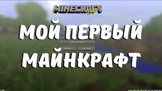 МОЙ ПЕРВЫЙ МАЙНКРАФТ