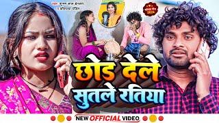 chhod dele sutale ratiya / छोड़ देलेे सुतले रतिया/ Subham lal denjraa/ Kousaliya pandit/ new khorth