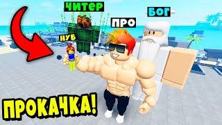 ПРОКАЧАЛ ВСЕХ! НУБ против ПРО против ЧИТЕРА против БОГА в Muscle Legends Roblox