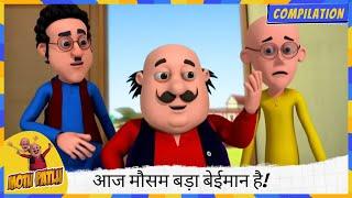 आज मौसम बड़ा बेईमान है! ️ मोटू  आज हमारा खास मेहमान है!  | Motu Patlu | मोटू पतलू