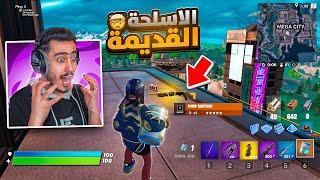 فورت نايت - أخطر سر موجود في الموسم الثاني  (الاسلحة القديمة) !!