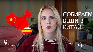 Что взять с собой в Китай? Личный опыт