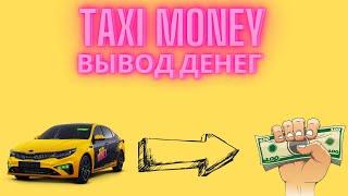 taxi money  -  вывод денег