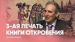 Тайна 3 печати Апокалипсис // Евгений Зайцев // Проповедь, как читать Библию