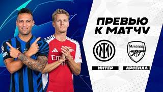 ТЯЖЕЛЫЙ ВЫЕЗД! Интер - АПЛ. Превью матча. Inter - Arsenal.Лига Чемпионов 06.11.2024