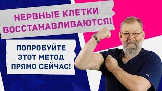 Восстановление Нервных Клеток Возможно! Попробуйте Этот Метод Прямо Сейчас!