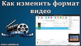 Как изменить формат видео | Как конвертировать видео в другой формат