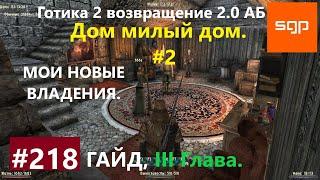 #218 МОИ НОВЫЕ ВЛАДЕНИЯ. Готика 2 возвращение 2.0 АБ 2020, ВСЕ КВЕСТЫ, СОВЕТЫ, СЕКРЕТЫ, Сантей.