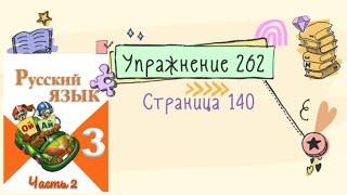 Упражнение 262 на странице 140. Русский язык (Канакина) 3 класс. Часть 2.