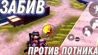 ЗАБИВ ПРОТИВ ЛЮТОГО ПОТНИКА УРОКИ ПИКАНИЯ В PUBG MOBILE ПАБГ МОБАЙЛ, НЕАДЕКВАТА