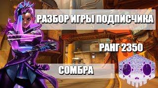 Разбор игры подписчика - Сомбра. Золото.