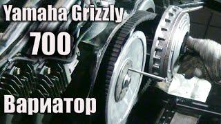 Вариатор Yamaha Grizzly 700. Особенности и обслуживание.