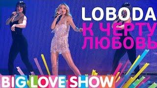 LOBODA — К Чёрту Любовь (Big Love Show 2017)