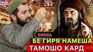 Эшони зикриоллох кисаи Хазрати Умар. Эшони зикриоллох киса.