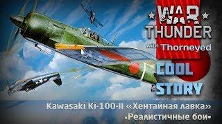 Kawasaki Ki-100-II — «Хентайная лавка» | War Thunder