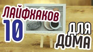 10 простых лайфхаков для домаПолезные и нужные лайфхаки для домаСборник домашних лайфхаков