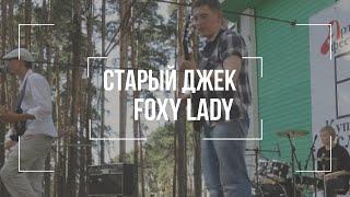 Старый Джек-Foxy Lady