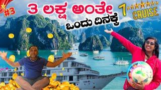 ಒಂದು ದಿನದ ರಾಜ ರಾಣಿ ನಾವು ವಿಯೆಟ್ನಾಂ ದೇಶದಲ್ಲಿ | ALL INCLUSIVE 7⭐ CRUISE | Vietnam Ep 3