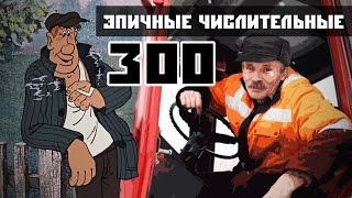 Шутки за 300 и тракторист [эпичные числительные]