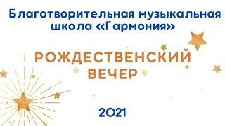 Музыкальная школа "Гармония": РОЖДЕСТВЕНСКИЙ ВЕЧЕР, 2021.12