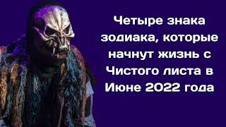 Павел Глоба назвал Четыре знака зодиака, которые  начнут жизнь с  Чистого листа  в Июне 2022 года