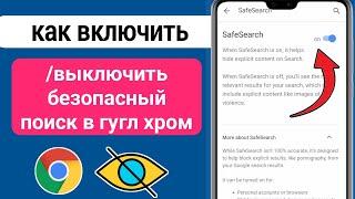 Как включить безопасный поиск в Google Chrome (2023) | Отключить безопасный поиск в Google Chrome