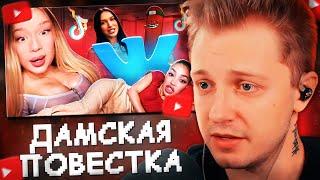 СТИНТ СМОТРИТ: ДАМСКАЯ ПОВЕСТОЧКА ВК - СЛУШАЕМ И НЕ ОСУЖДАЕМ