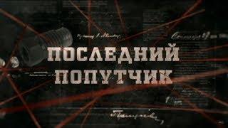 Последний попутчик | Вещдок