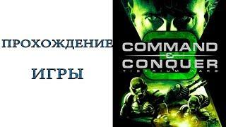 Command & Conquer 3: Tiberium Wars - Прохождение игры