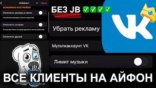 ОБЗОР ВСЕХ "ЦАРСКИХ ВК" \ КЛИЕНТОВ ВК 2023 НА АЙФОН