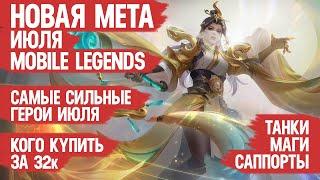 КОГО КУПИТЬ ЗА 32 к \ НОВАЯ МЕТА Июля Mobile Legends \ Танки Саппорты Маги \ Актуальные герои