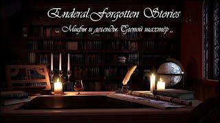 Enderal: Forgotten Stories (Special Edition). ,, Мифы и легенды: Слепой шахтёр ,,. Аудиокнига.