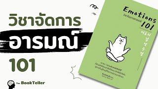 วิชาจัดการอารมณ์ 101 | 8 ขั้นตอน ควบคุมอารมณ์เพื่อความสมดุลในชีวิต | อาหารสมอง The BookTeller