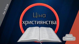 Ціна християнства | August 13th | Sunday Sermon | Леонід Садовчук