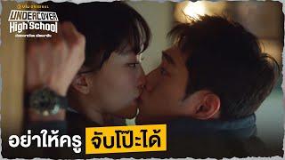 อย่าให้ครูจับโป๊ะได้ | Undercover High School EP4 | Full EP #ดูได้ที่Viu