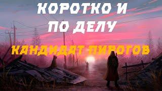 Коротко и по делу | Задания Кандидата Пирогова (S.T.A.L.K.E.R Anomaly)