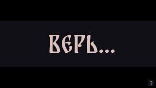 ВЕРЬ... ▴ ВЕДЬМИНА ИЗБА. ИНГА ХОСРОЕВА