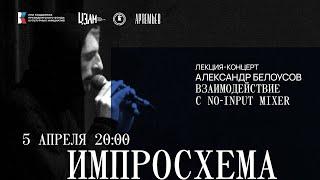 ИМПРОСХЕМА. Александр Белоусов. Лекция-концерт: Взаимодействие с no-input mixer