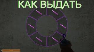 КАК ВЫДАТЬ РОЗОВУЮ КОНФЕТУ В SCP:SL