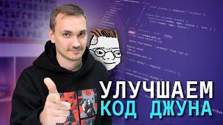 ПРОКАЧАЙ СВОЙ КОД: Идеальный код для портфолио: разбор, оптимизация и лучшие подходы. JavaScript