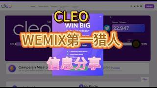 CLEO和WEMIX第一猎人信息分享