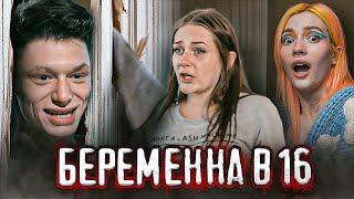 Беременна в 16 - ДРУЖНО ПОЕХАВШАЯ СЕМЬЯ