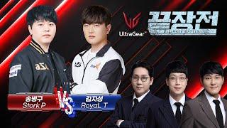 돌아온 총사령관과 우승자 테란의 대혈투! 송병구 Stork P vs 김지성 Royal T LG 울트라기어 끝장전 SC1-251