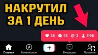 КАК НАКРУТИТЬ ПОДПИСЧИКОВ В ТИК ТОК | ДЕШЕВАЯ НАКРУТКА TIK TOK 2022