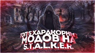 ТОП 5 ХАРДКОРНЫХ МОДОВ НА S.T.A.L.K.E.R.