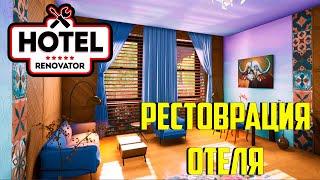 Hotel Renovator  СИМУЛЯТОР РЕСТАВРАЦИИ ОТЕЛЯ  ОБЗОР ИГРЫ