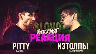 РЕАКЦИЯ НА SLOVO BACK 2 BEAT: PITTY vs ИЗТОЛПЫ (ПОЛУФИНАЛ) | МОСКВА