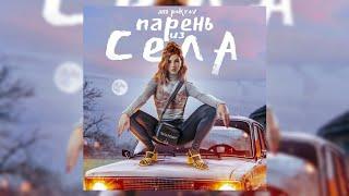 Аня Pokrov - Парень из села ( премьера песни 2020 ) Аня Покров Парень из села , полный трек премьера